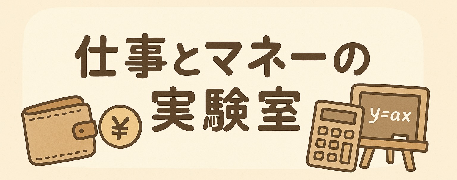 仕事とマネーの実験室